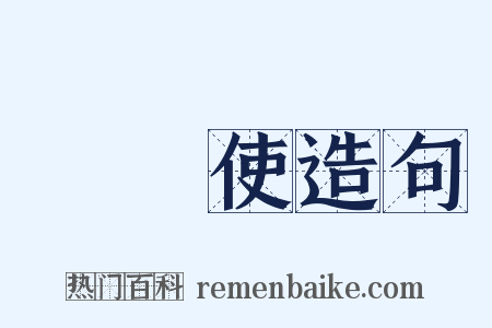 轉運使造句是什么意思的图片